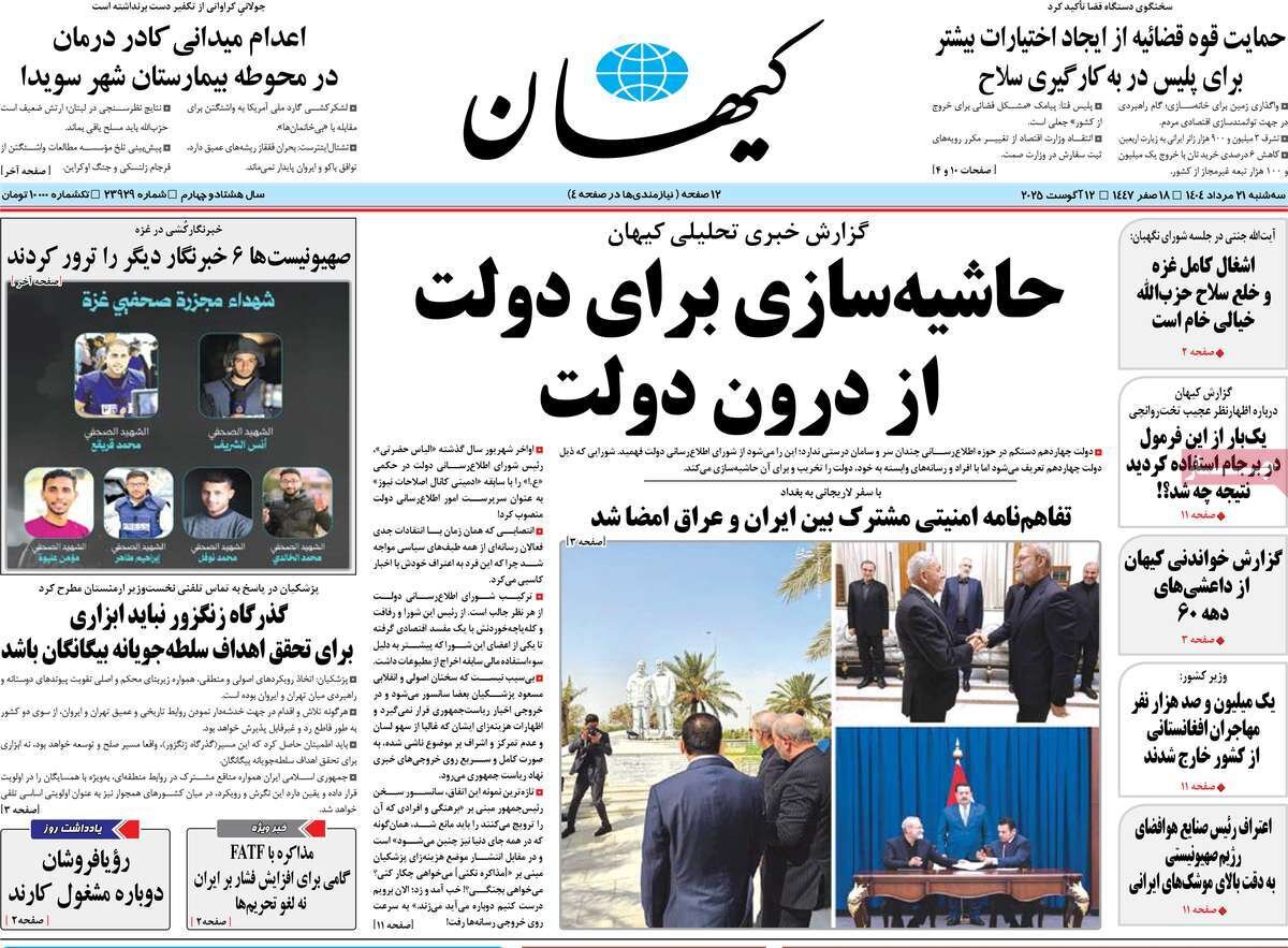 صفحه اول روزنامه‌های سه‌شنبه ۲۱ مرداد ۱۴۰۴