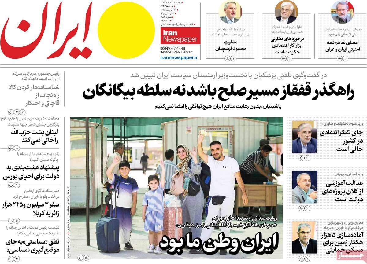 صفحه اول روزنامه‌های سه‌شنبه ۲۱ مرداد ۱۴۰۴