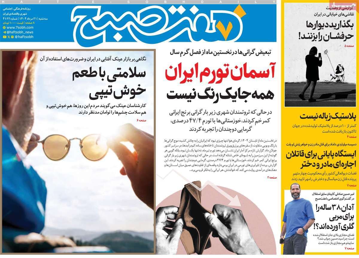 صفحه اول روزنامه‌های سه‌شنبه ۲۱ مرداد ۱۴۰۴