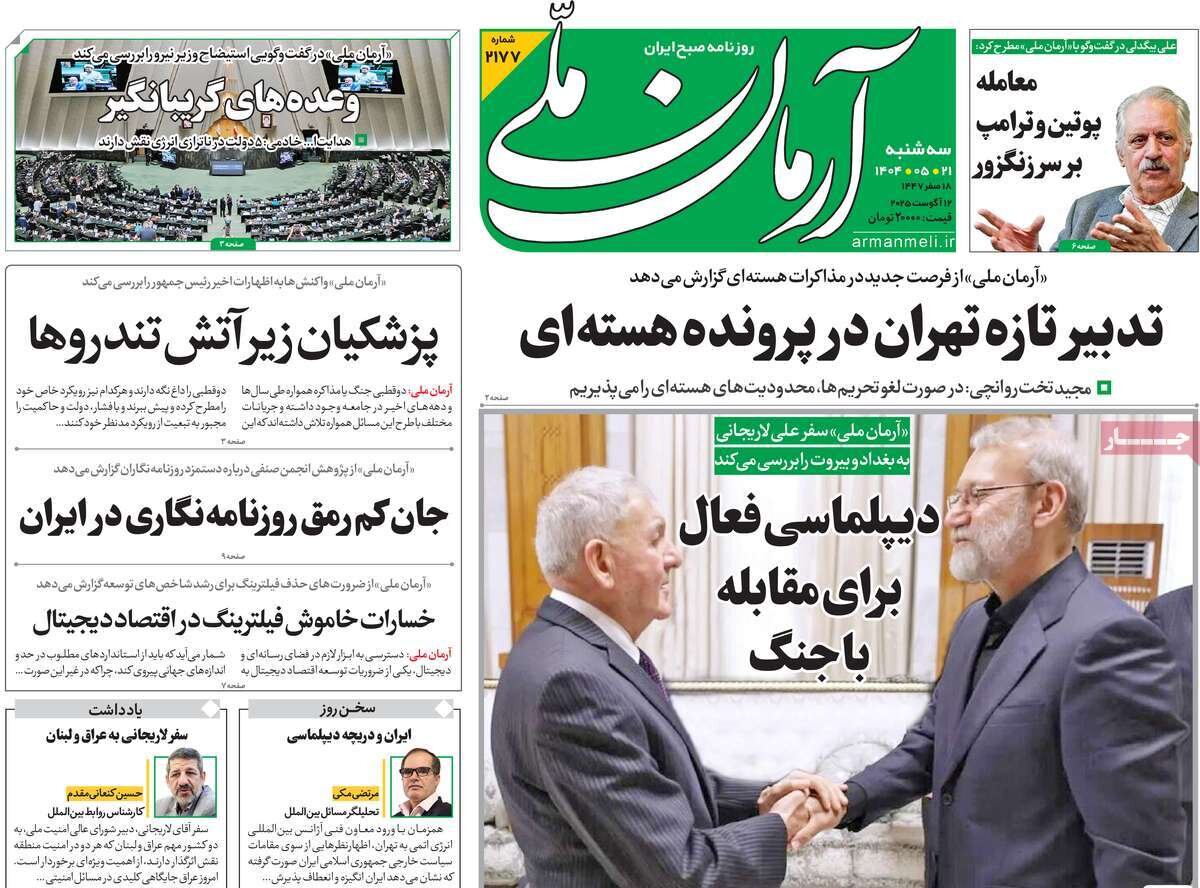 صفحه اول روزنامه‌های سه‌شنبه ۲۱ مرداد ۱۴۰۴