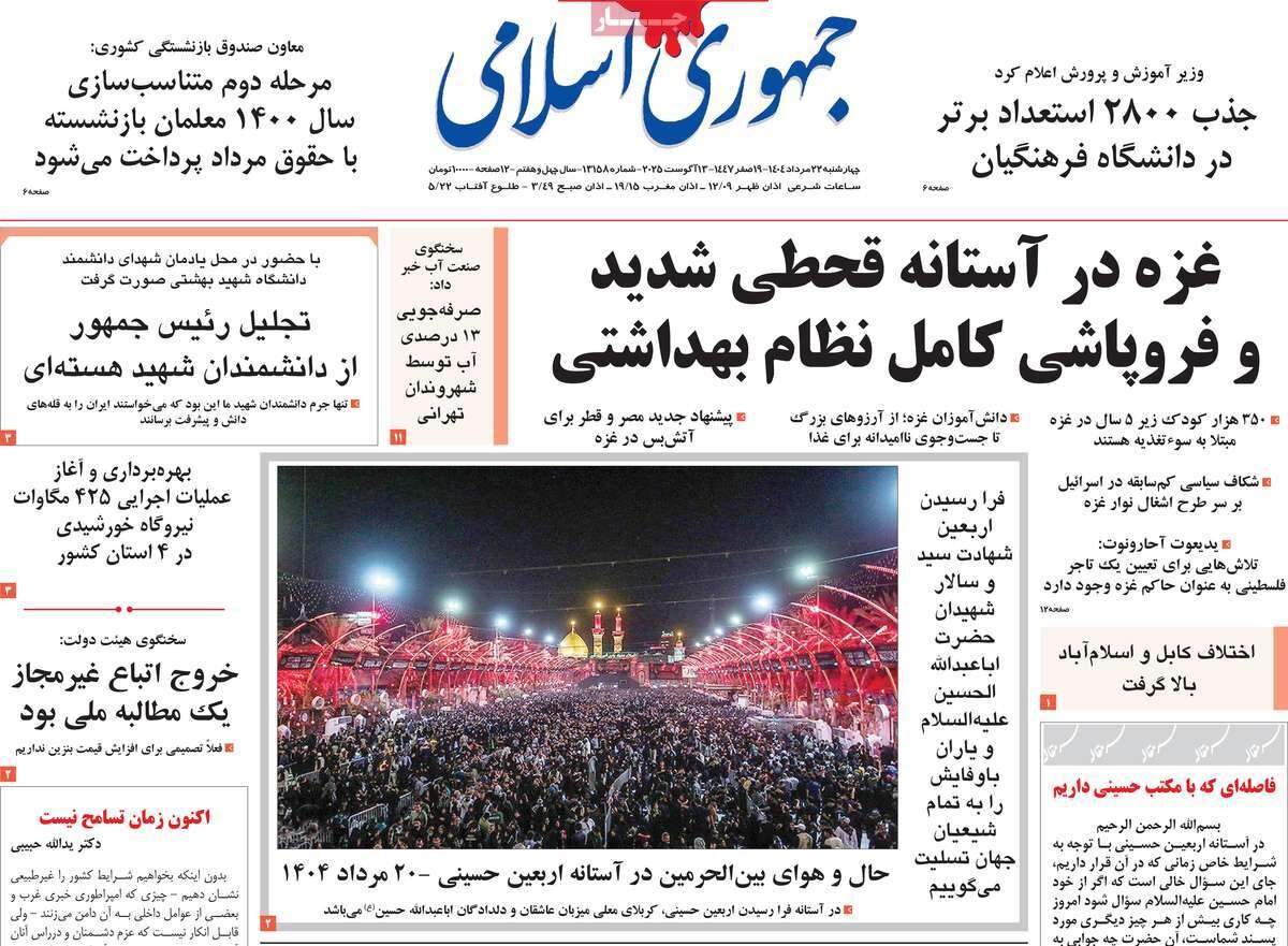 صفحه اول روزنامه‌های چهارشنبه ۲۲ مرداد ۱۴۰۴