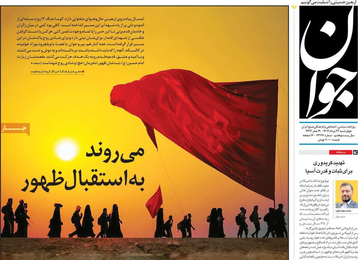 صفحه اول روزنامه‌های چهارشنبه ۲۲ مرداد ۱۴۰۴