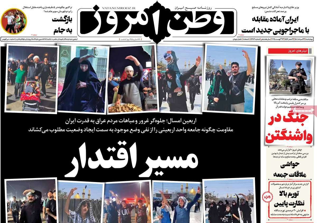صفحه اول روزنامه‌های چهارشنبه ۲۲ مرداد ۱۴۰۴