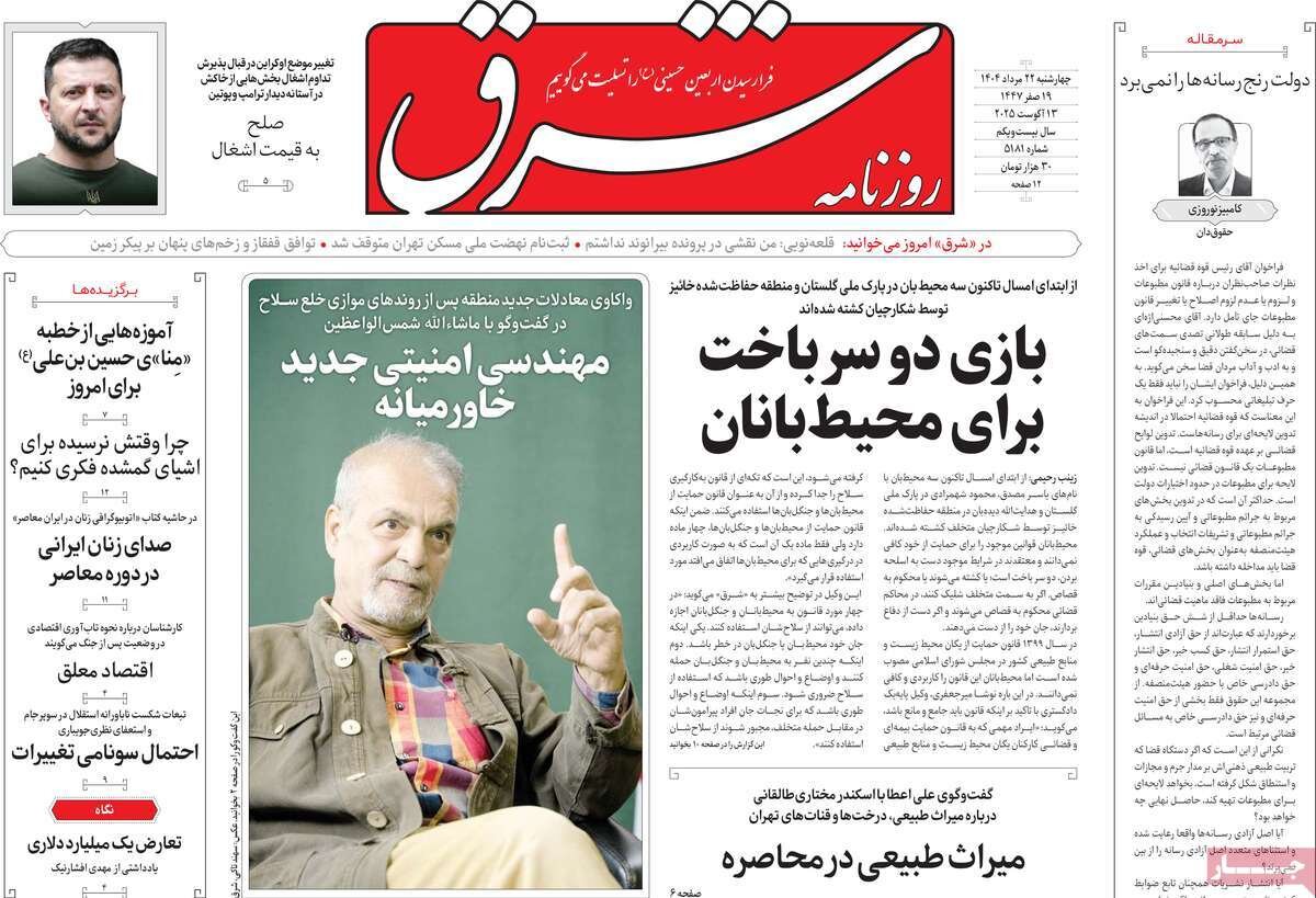 صفحه اول روزنامه‌های چهارشنبه ۲۲ مرداد ۱۴۰۴