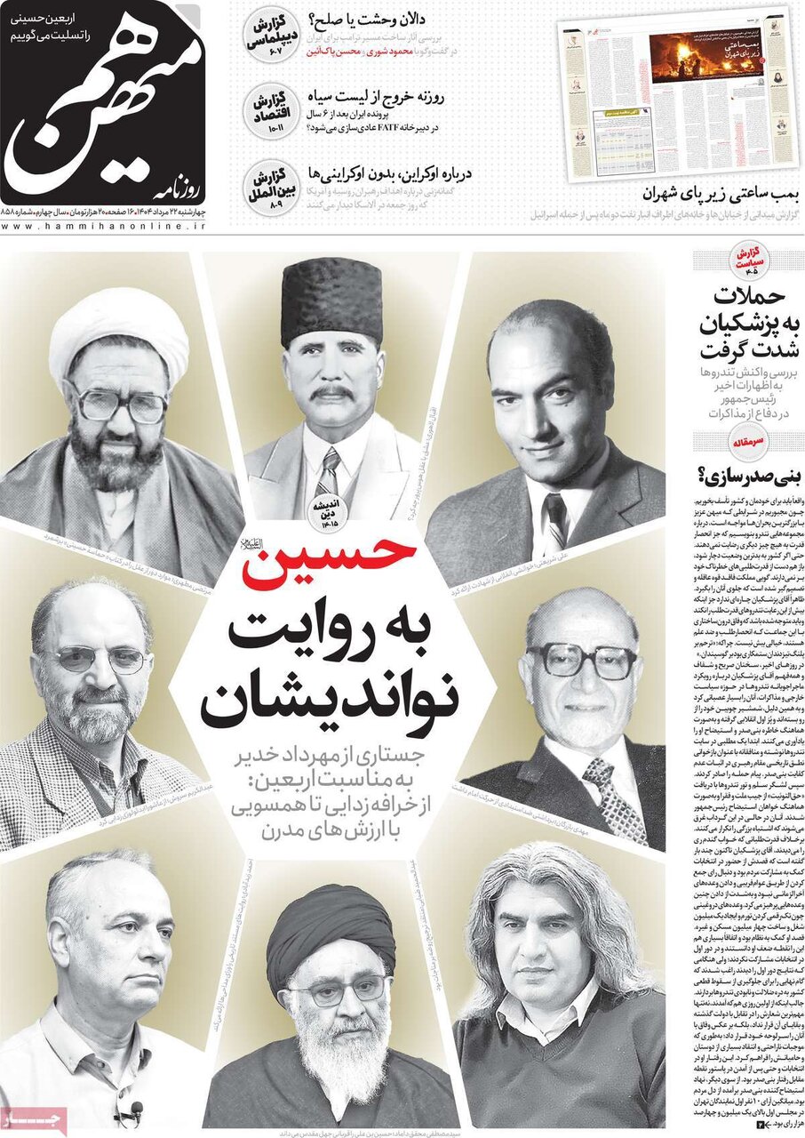 صفحه اول روزنامه‌های چهارشنبه ۲۲ مرداد ۱۴۰۴