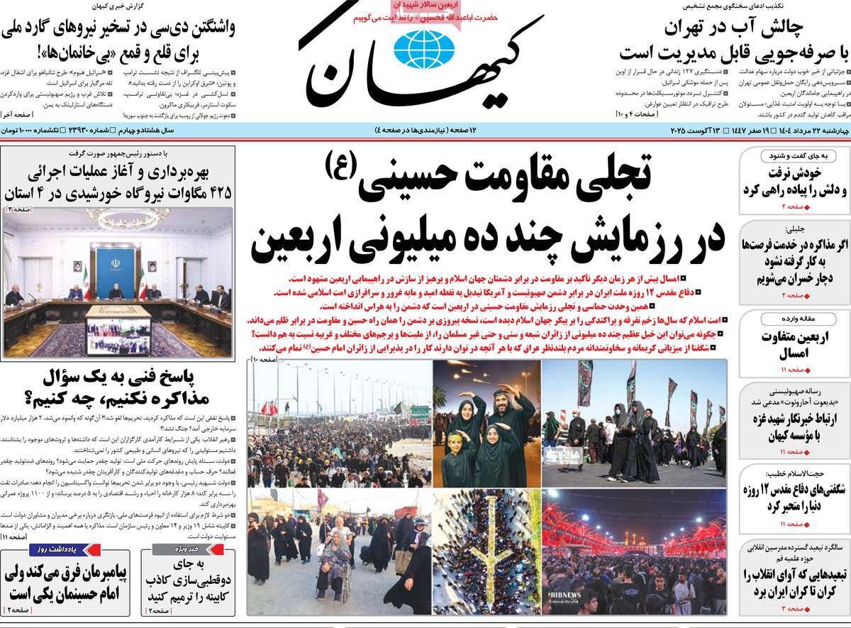 صفحه اول روزنامه‌های چهارشنبه ۲۲ مرداد ۱۴۰۴
