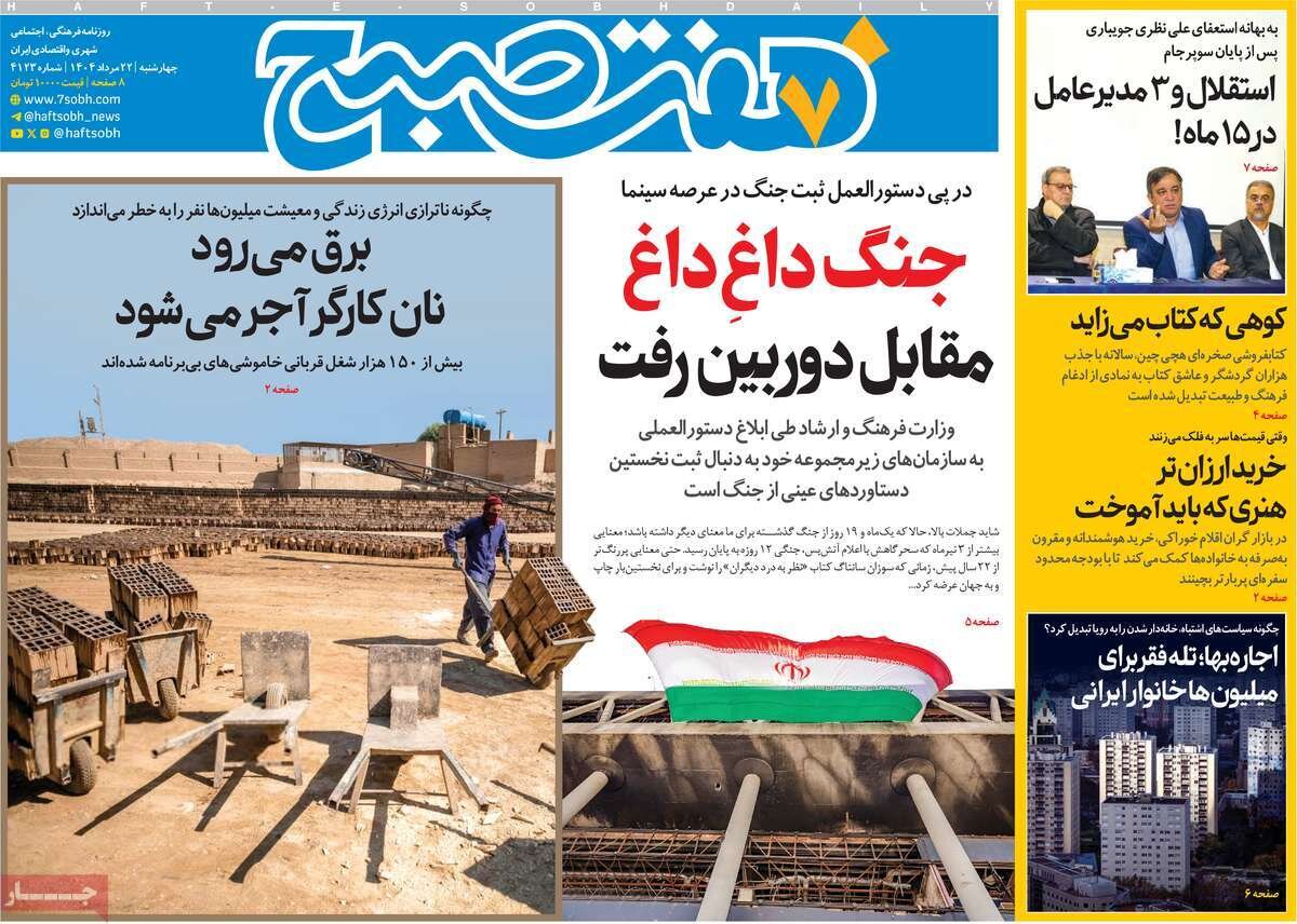 صفحه اول روزنامه‌های چهارشنبه ۲۲ مرداد ۱۴۰۴