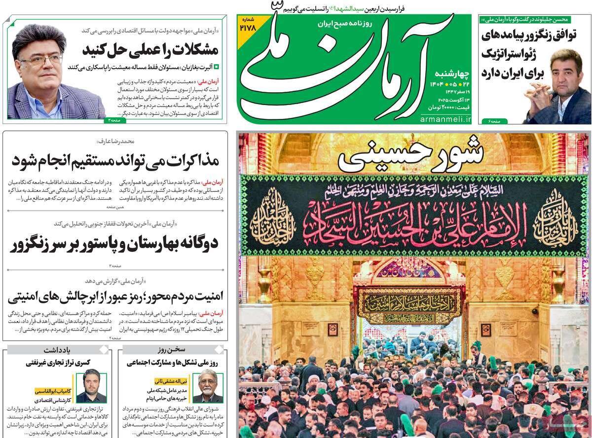 صفحه اول روزنامه‌های چهارشنبه ۲۲ مرداد ۱۴۰۴