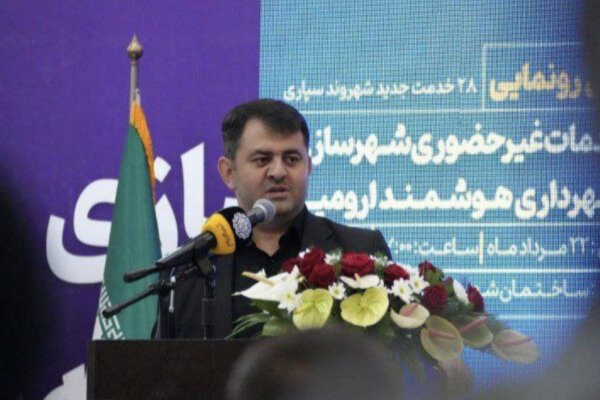 گام بلند شهرداری ارومیه با ۲۸ خدمت الکترونیکی به سوی شهر هوشمند