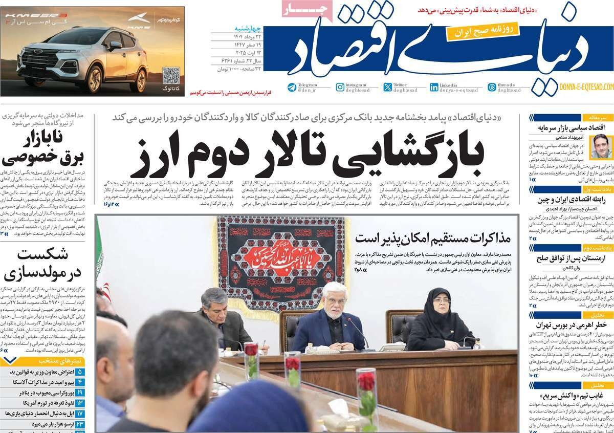 صفحه اول روزنامه‌های پنجشنبه ۲۳ مرداد ۱۴۰۴