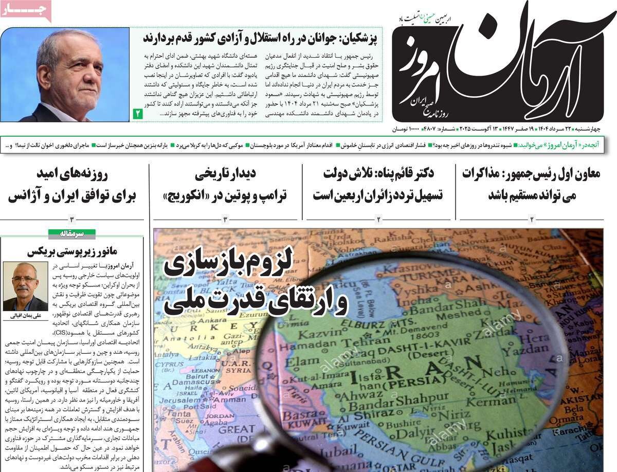 صفحه اول روزنامه‌های پنجشنبه ۲۳ مرداد ۱۴۰۴