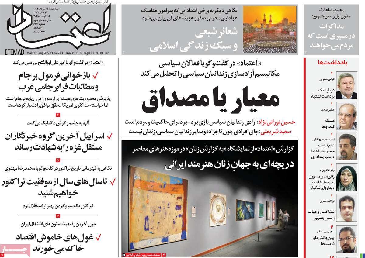 صفحه اول روزنامه‌های پنجشنبه ۲۳ مرداد ۱۴۰۴