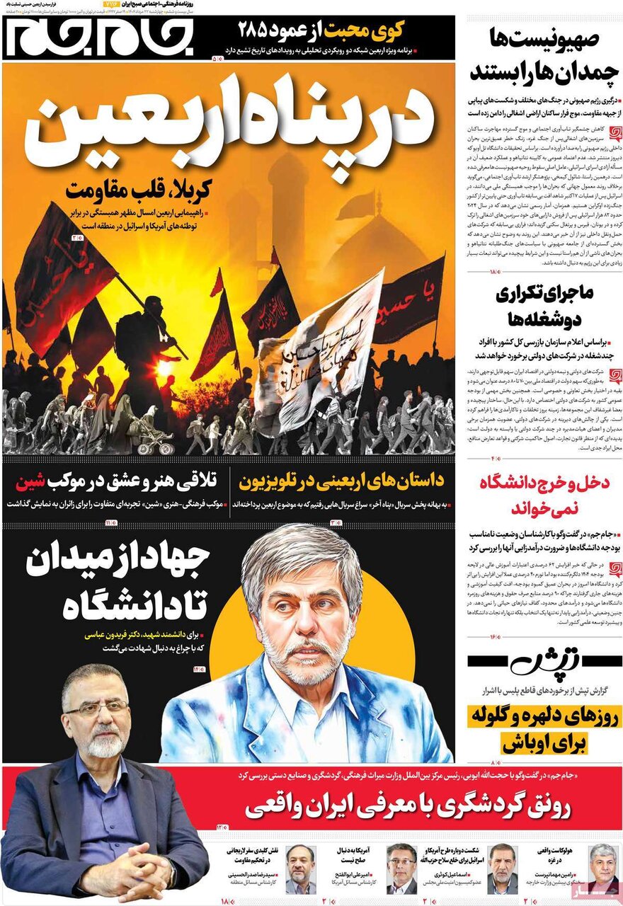 صفحه اول روزنامه‌های پنجشنبه ۲۳ مرداد ۱۴۰۴