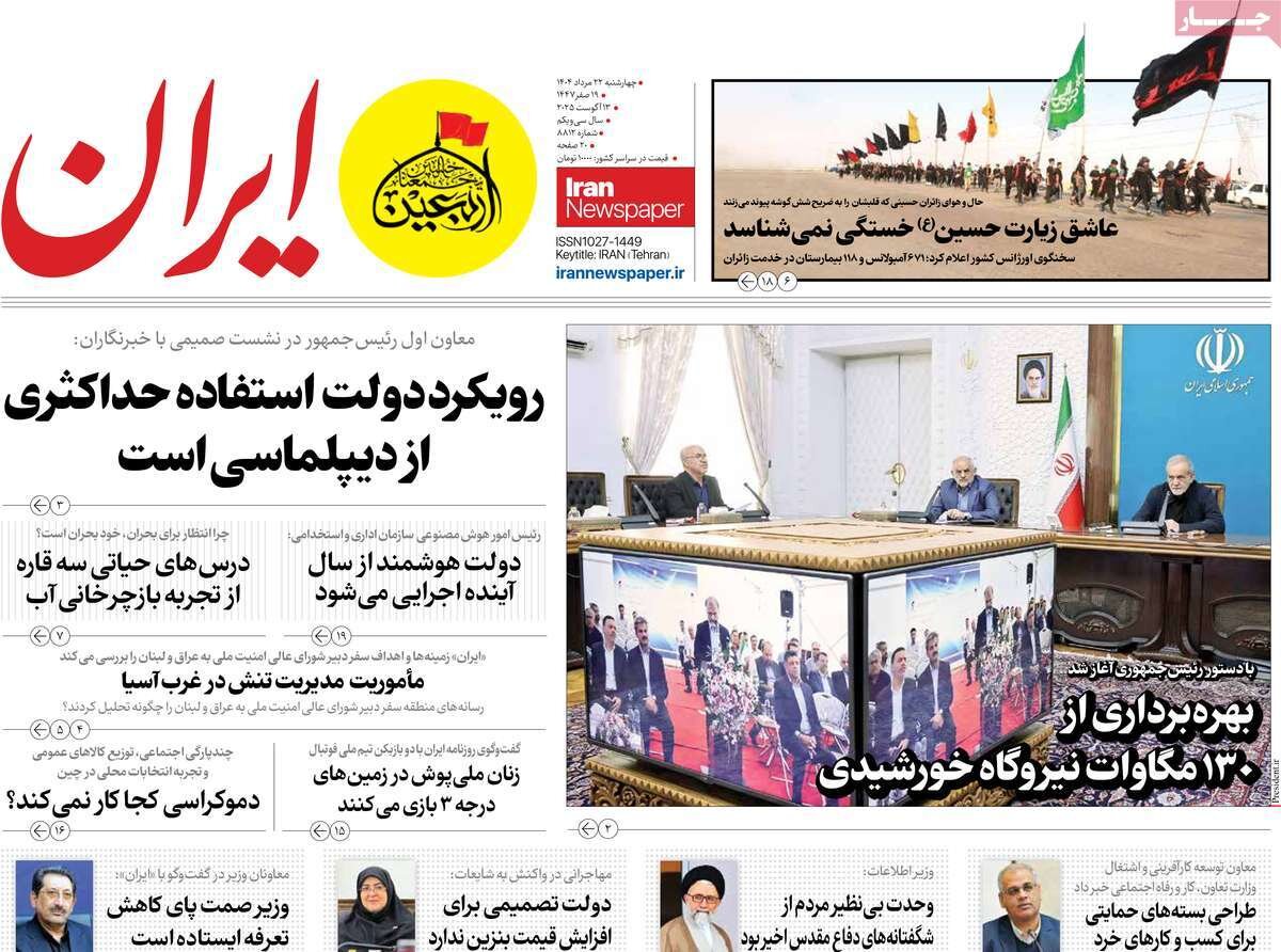 صفحه اول روزنامه‌های پنجشنبه ۲۳ مرداد ۱۴۰۴