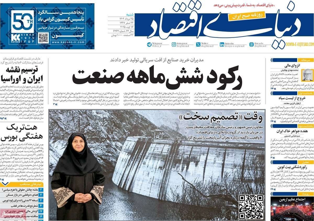 صفحه اول روزنامه‌های شنبه ۲۵ مرداد ۱۴۰۴