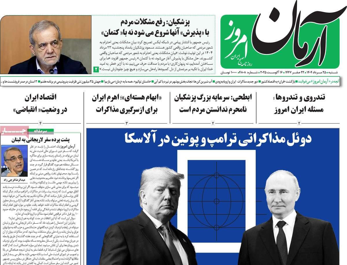 صفحه اول روزنامه‌های شنبه ۲۵ مرداد ۱۴۰۴