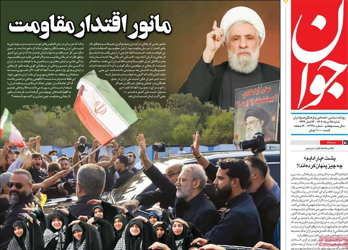 صفحه اول روزنامه‌های شنبه ۲۵ مرداد ۱۴۰۴