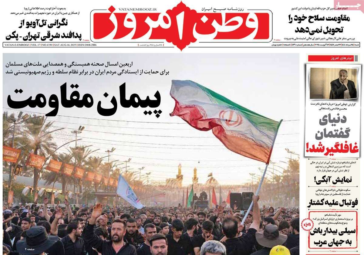 صفحه اول روزنامه‌های شنبه ۲۵ مرداد ۱۴۰۴