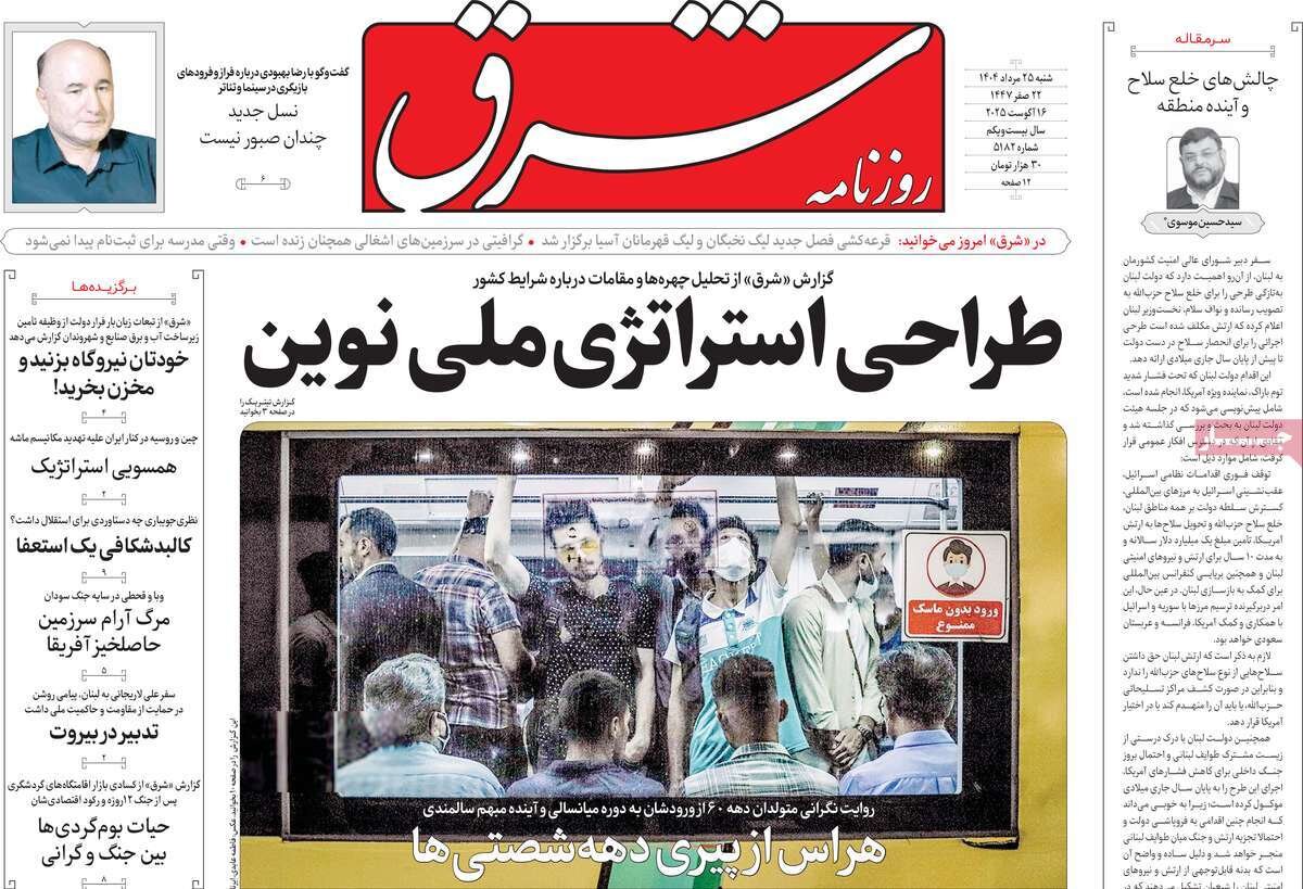 صفحه اول روزنامه‌های شنبه ۲۵ مرداد ۱۴۰۴