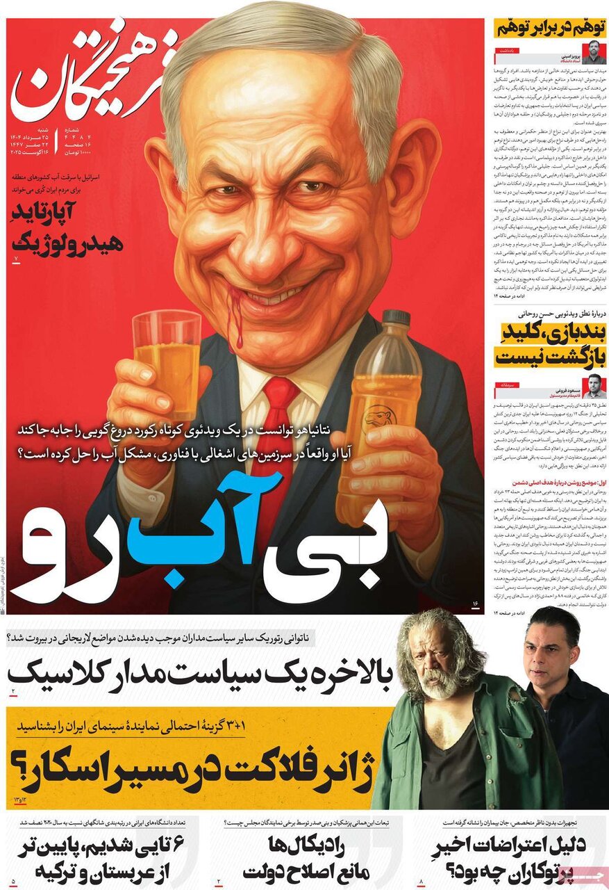 صفحه اول روزنامه‌های شنبه ۲۵ مرداد ۱۴۰۴