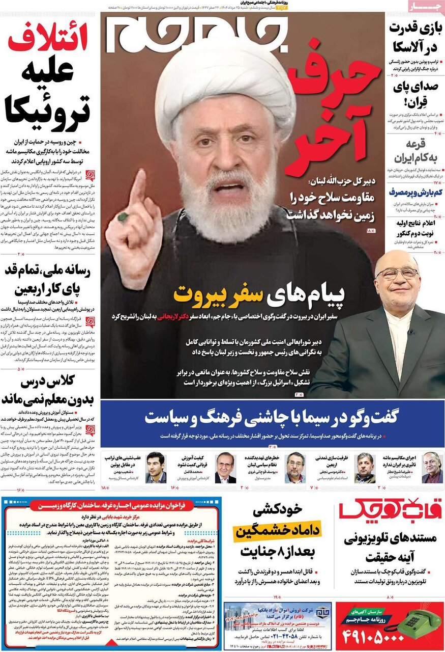صفحه اول روزنامه‌های شنبه ۲۵ مرداد ۱۴۰۴