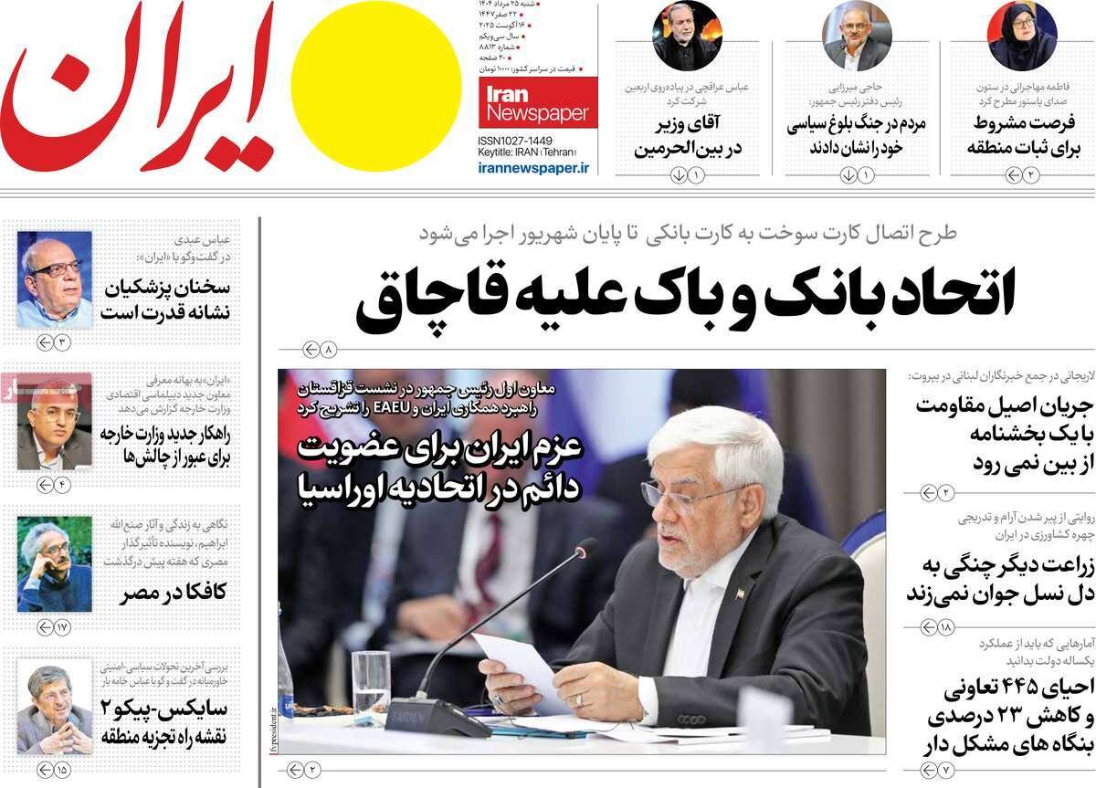 صفحه اول روزنامه‌های شنبه ۲۵ مرداد ۱۴۰۴