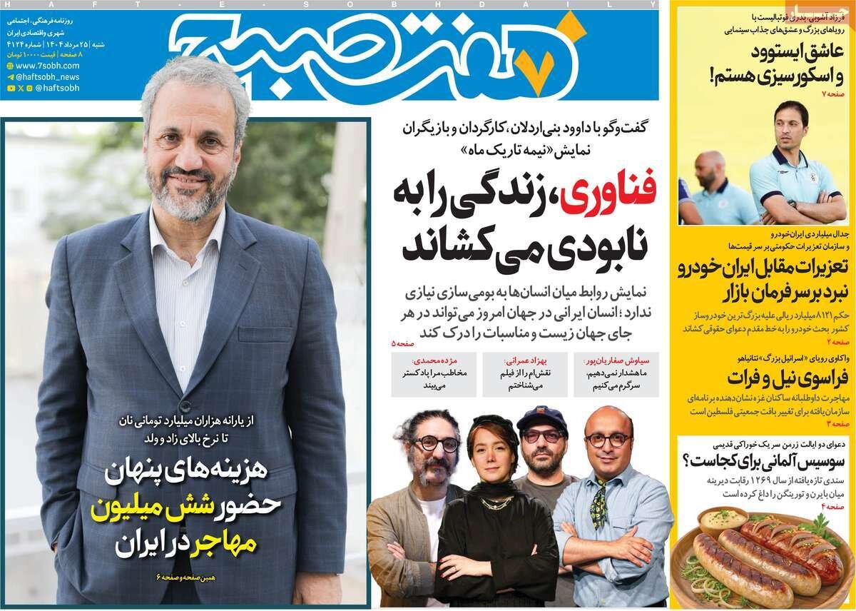 صفحه اول روزنامه‌های شنبه ۲۵ مرداد ۱۴۰۴