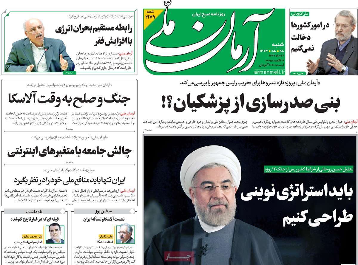 صفحه اول روزنامه‌های شنبه ۲۵ مرداد ۱۴۰۴