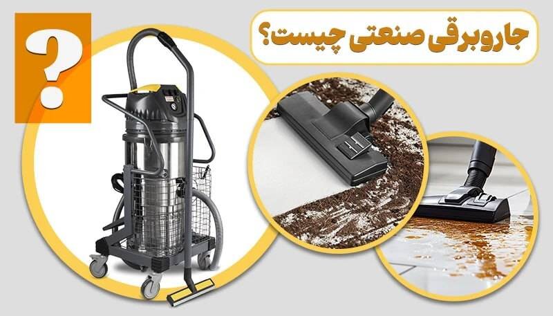 چگونه با جاروبرقی صنعتی هزینه‌های نظافت را کاهش دهیم؟