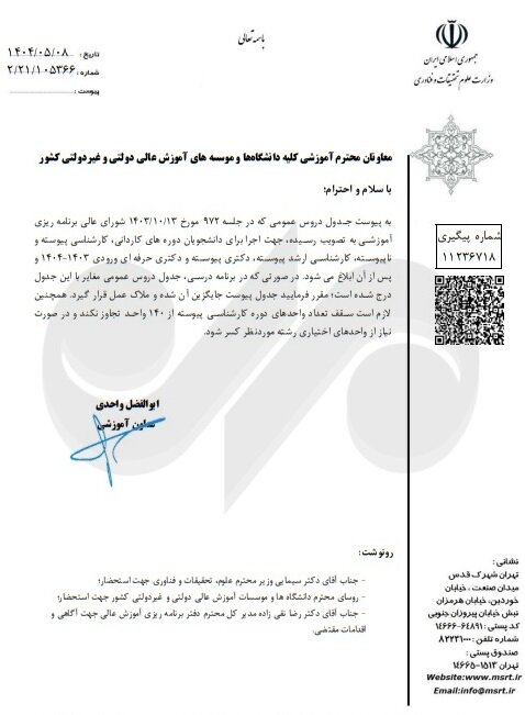 اعلام جزئیات ارائه دروس عمومی برای ورودی‌های ۱۴۰۳ و پس از آن