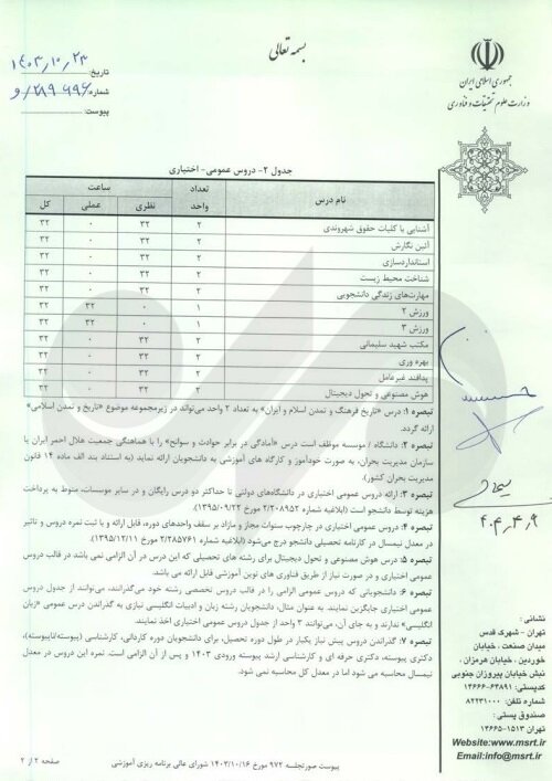 اعلام جزئیات ارائه دروس عمومی برای ورودی‌های ۱۴۰۳ و پس از آن