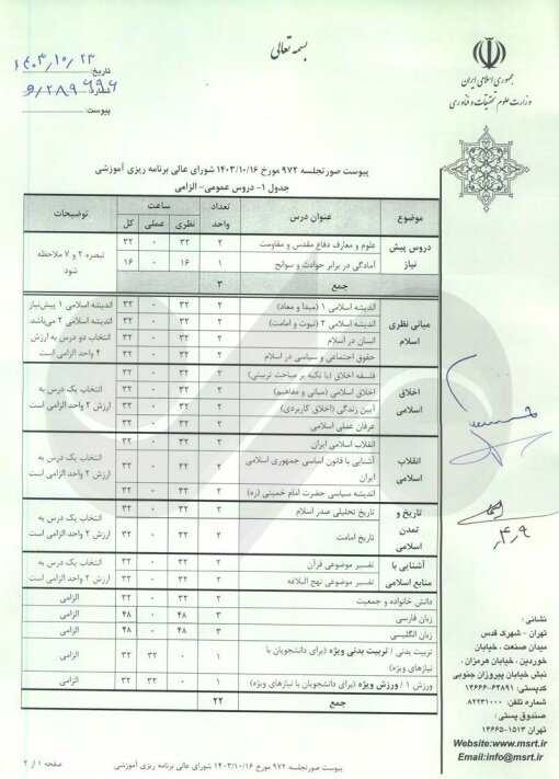 اعلام جزئیات ارائه دروس عمومی برای ورودی‌های ۱۴۰۳ و پس از آن