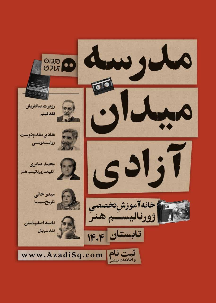 دومین «دوره آموزشی ژورنالیسم هنر» برگزار می‌شود