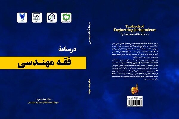 رونمایی کتاب «درسنامه فقه مهندسی» به قلم عضو هیأت علمی دانشگاه آزاد اسلامی