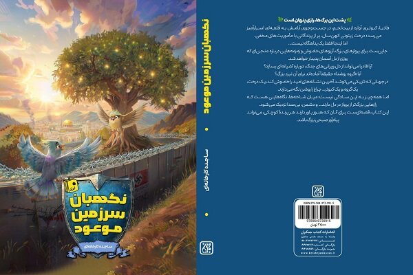 انتظار و مقاومت در «نگهبان سرزمین موعود»