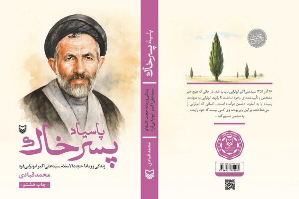 تقریظ رهبری بر کتاب «پاسیاد پسر خاک» یک چشم روشنی است