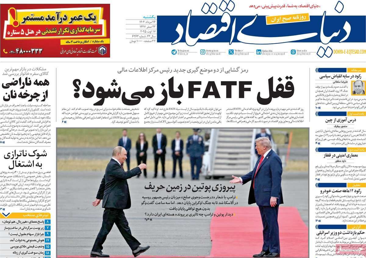 صفحه اول روزنامه‌های یکشنبه ۲۶ مرداد ۱۴۰۴