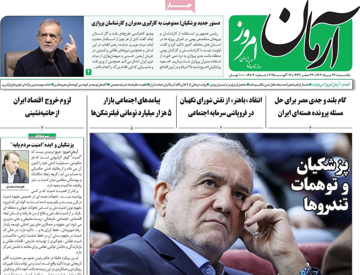 صفحه اول روزنامه‌های یکشنبه ۲۶ مرداد ۱۴۰۴