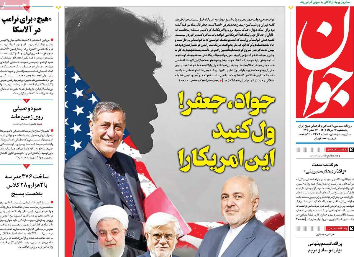 صفحه اول روزنامه‌های یکشنبه ۲۶ مرداد ۱۴۰۴