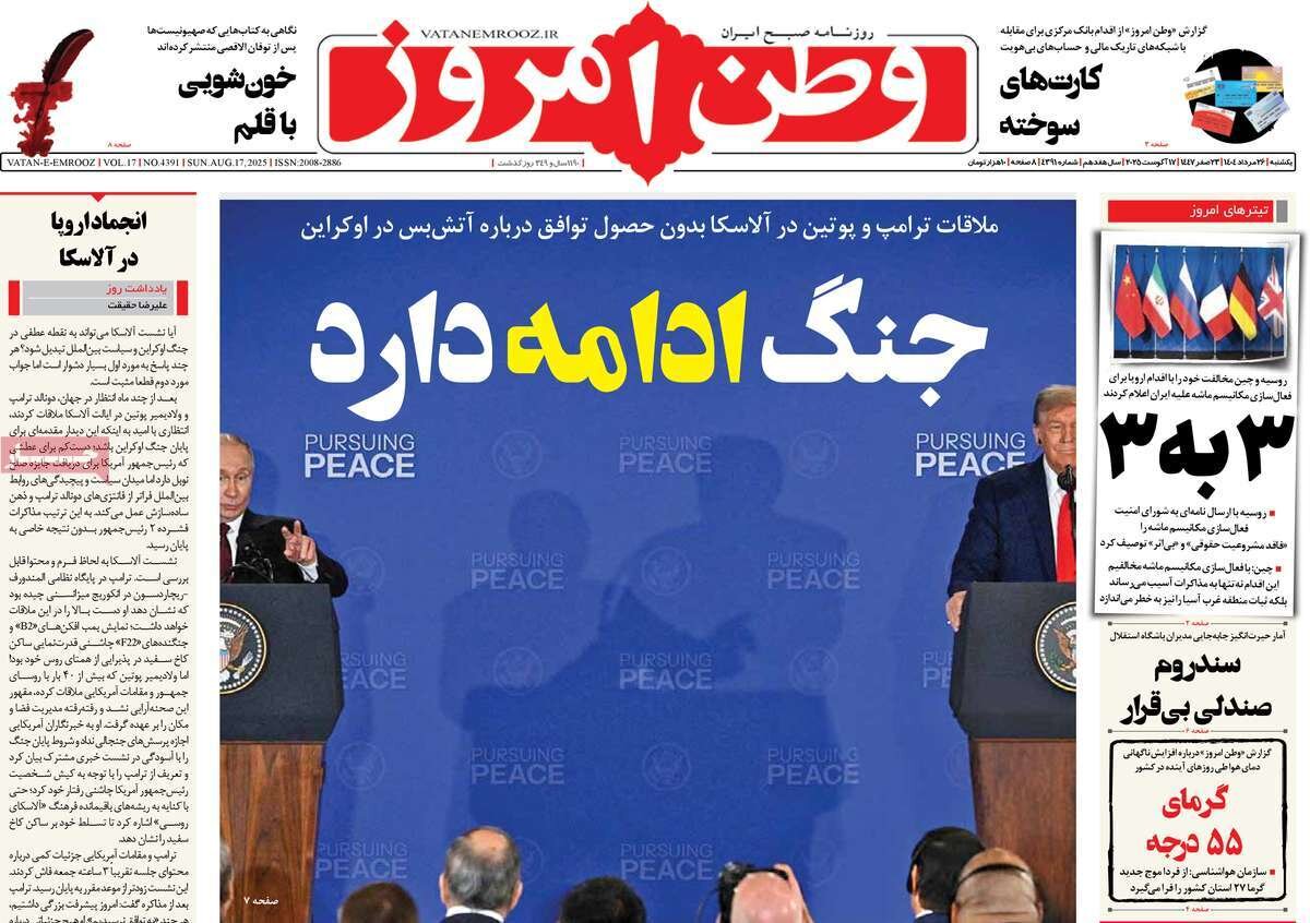 صفحه اول روزنامه‌های یکشنبه ۲۶ مرداد ۱۴۰۴
