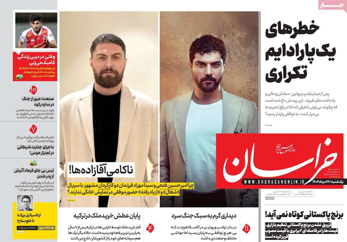 صفحه اول روزنامه‌های یکشنبه ۲۶ مرداد ۱۴۰۴