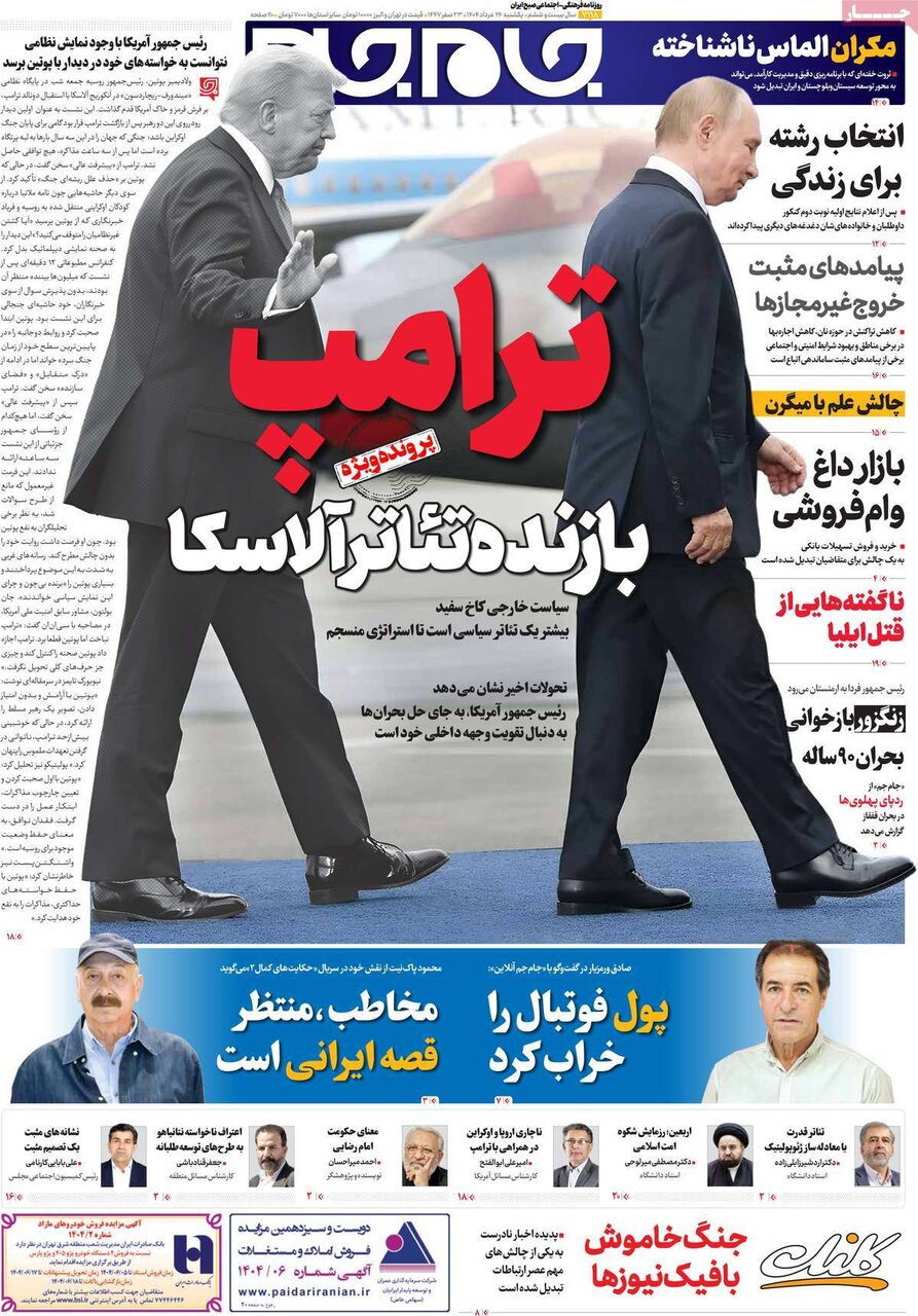 صفحه اول روزنامه‌های یکشنبه ۲۶ مرداد ۱۴۰۴