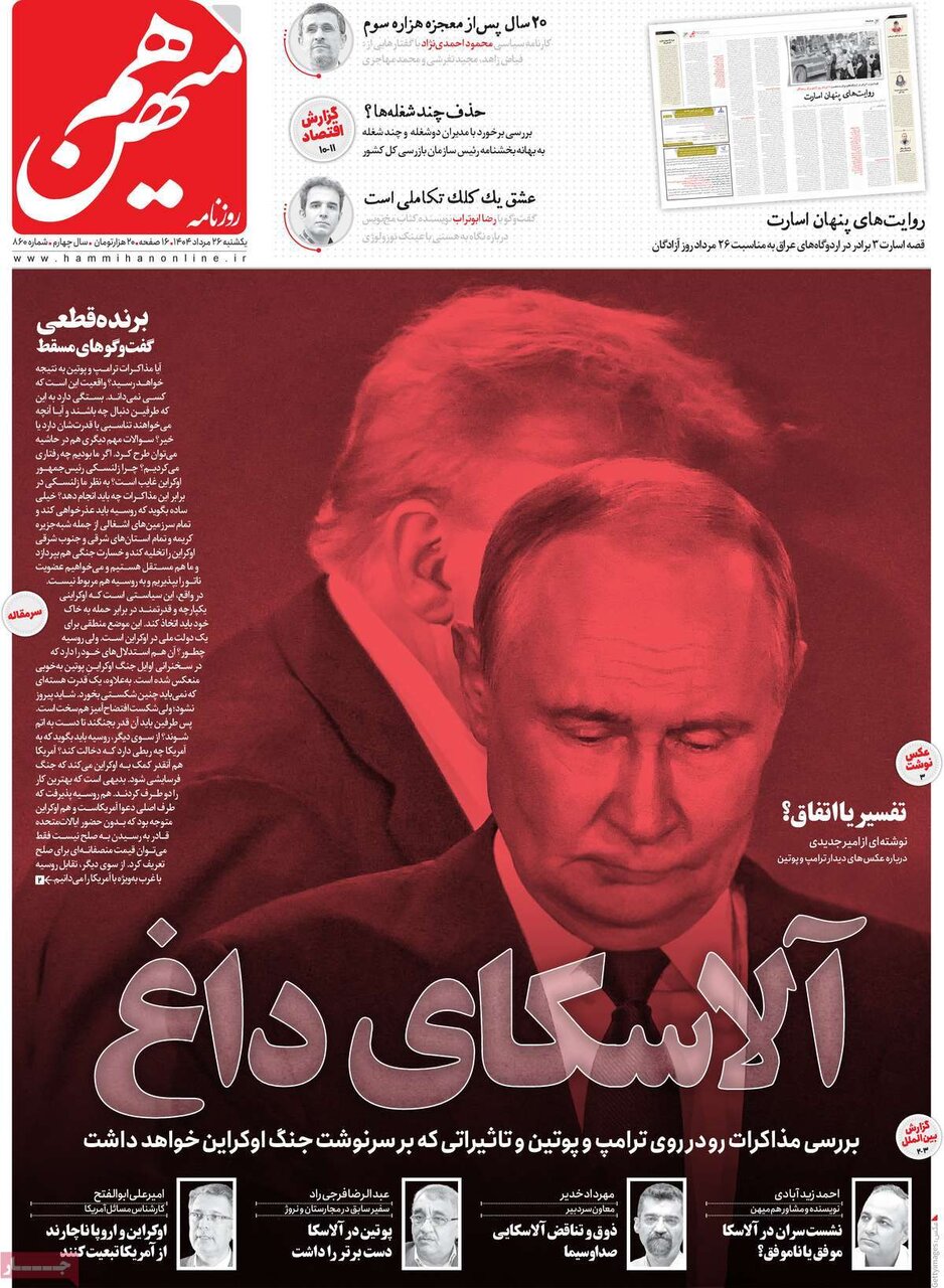 صفحه اول روزنامه‌های یکشنبه ۲۶ مرداد ۱۴۰۴