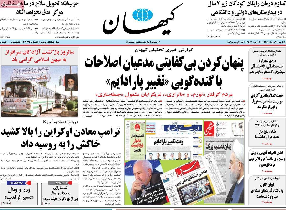 صفحه اول روزنامه‌های یکشنبه ۲۶ مرداد ۱۴۰۴