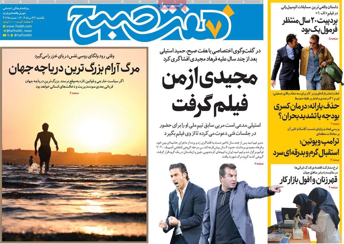 صفحه اول روزنامه‌های یکشنبه ۲۶ مرداد ۱۴۰۴
