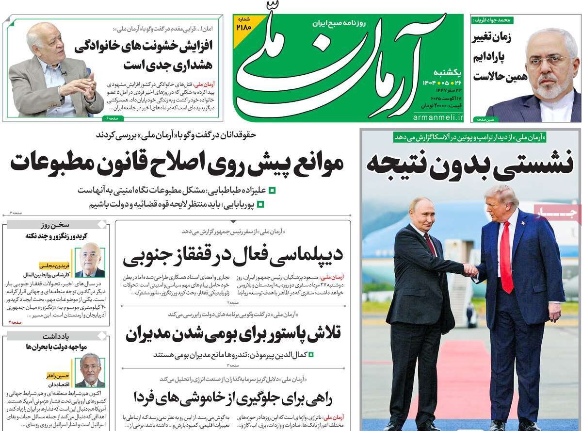 صفحه اول روزنامه‌های یکشنبه ۲۶ مرداد ۱۴۰۴