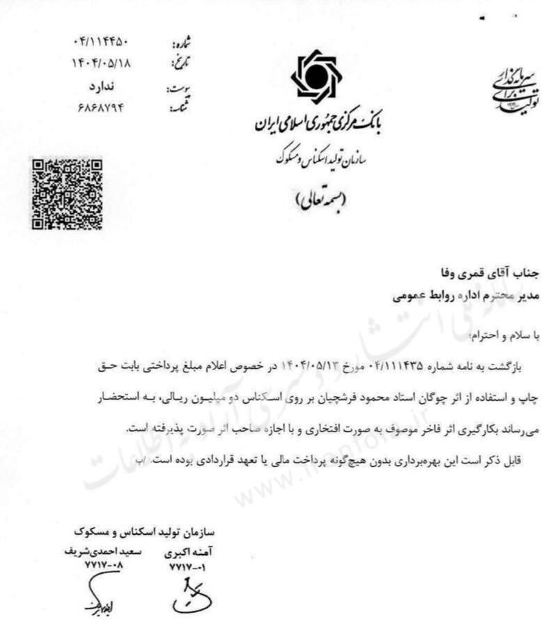 دستمزد استاد فرشچیان برای اسکناس ۲۰۰ هزار تومانی چقدر بود؟