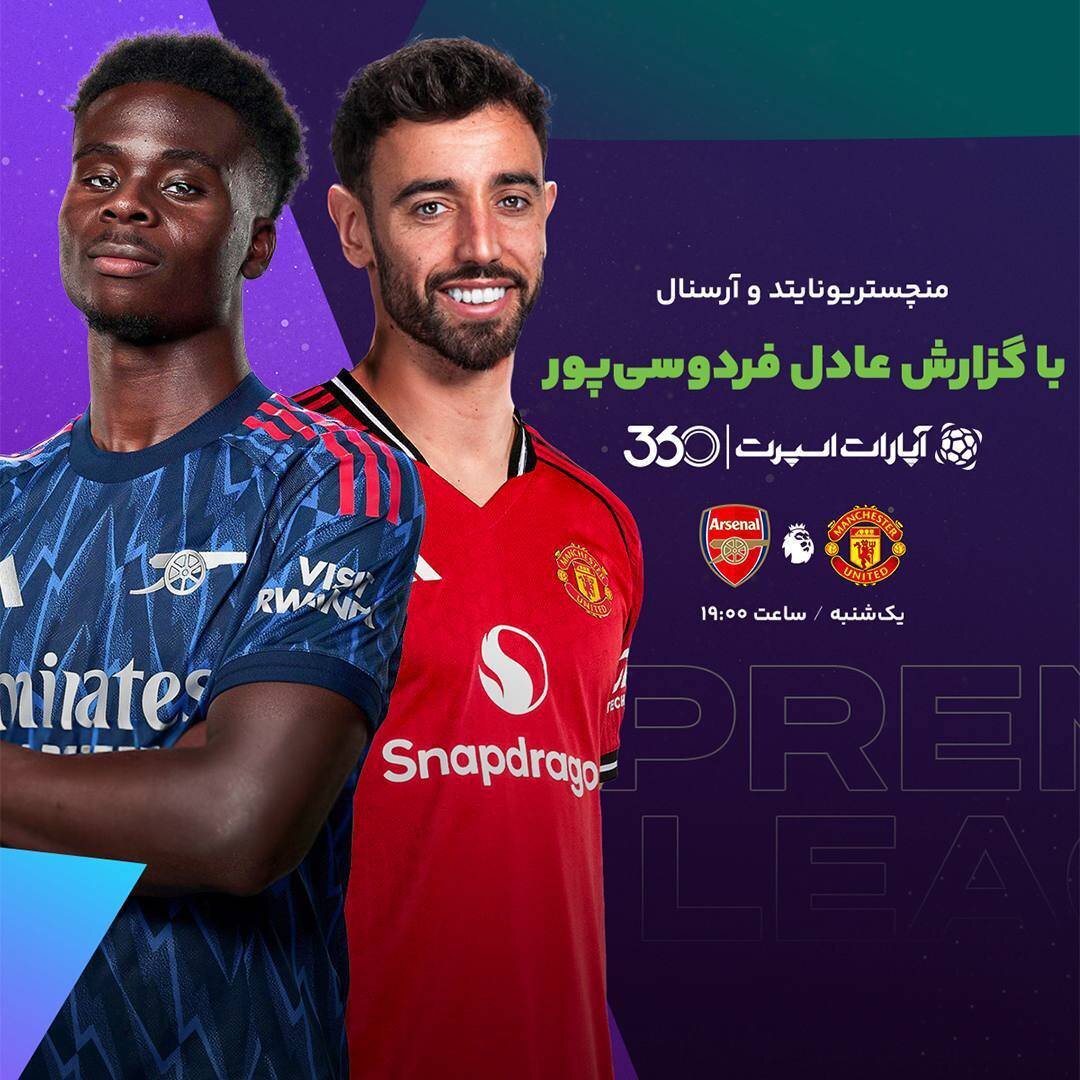 آغاز لیگ برتر انگلیس را با گزارش عادل فردوسی‌پور تماشا کنید