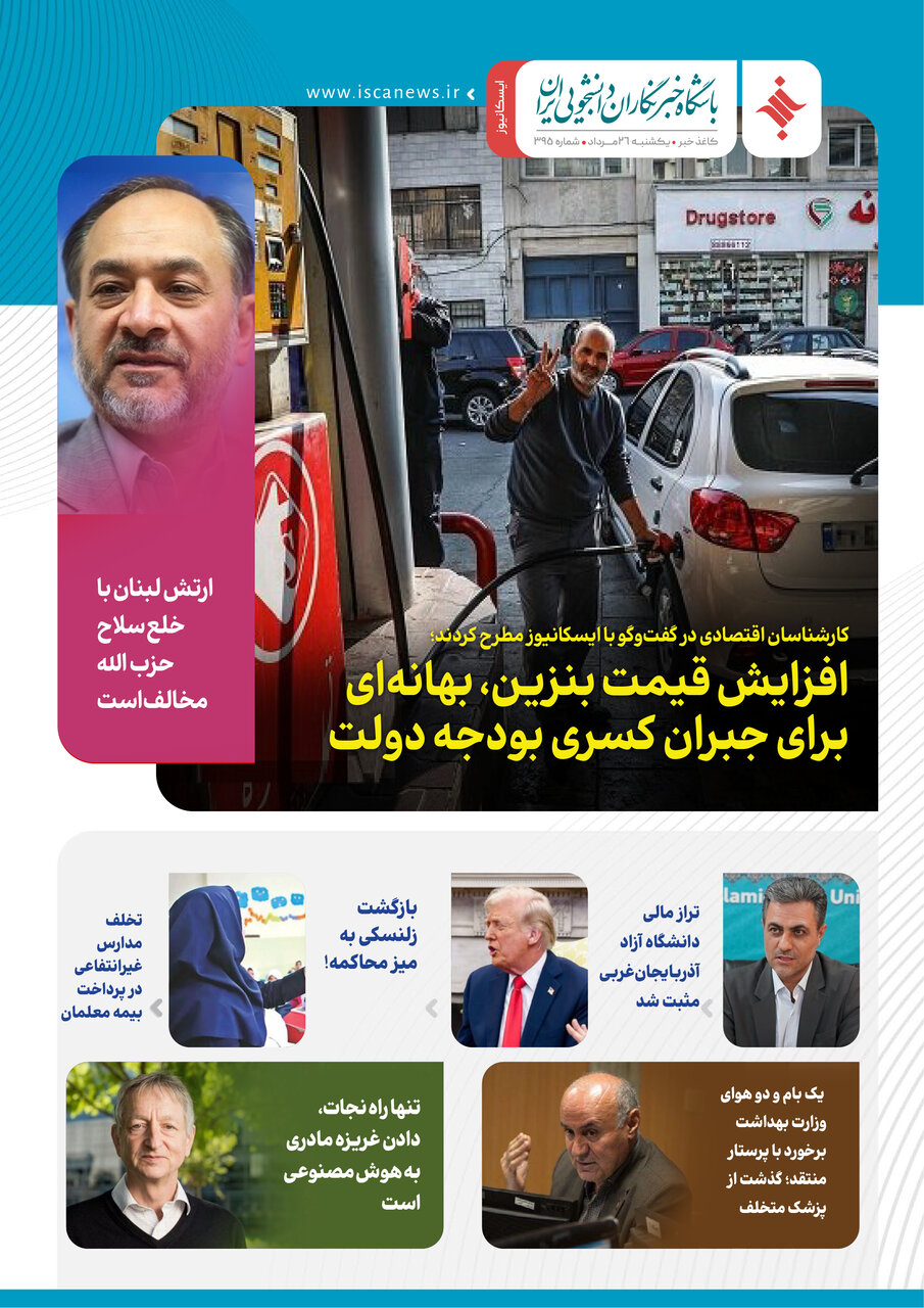 سیصد و نود و پنجمین کاغذخبر ایسکانیوز منتشر شد