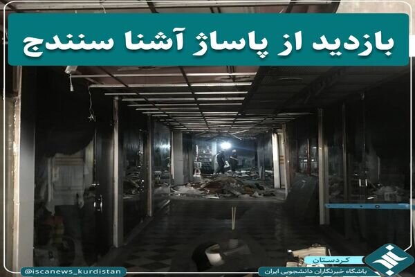 بازدید فرماندار سنندج از پاساژ آشنا در سنندج